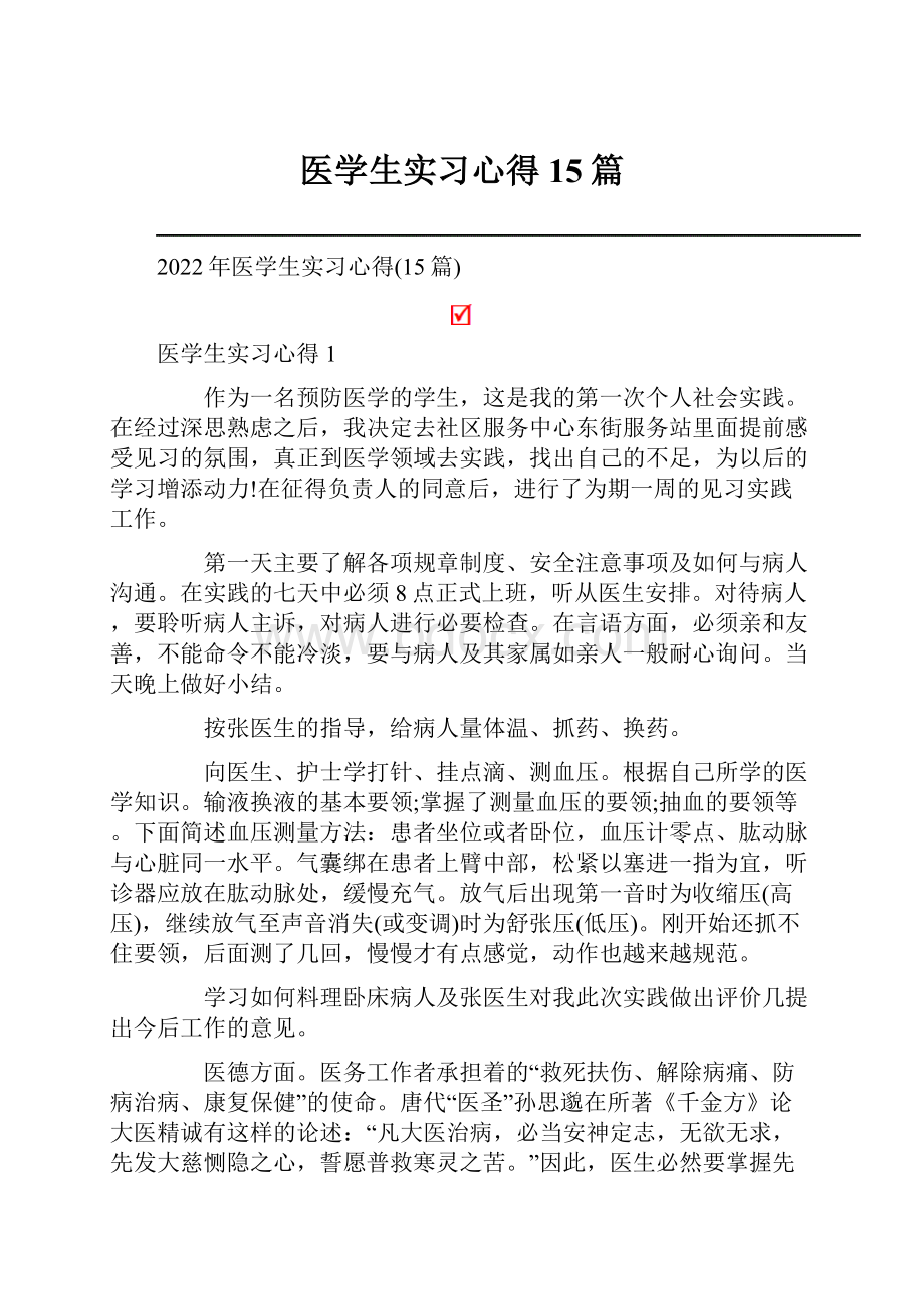 医学生实习心得15篇.docx_第1页