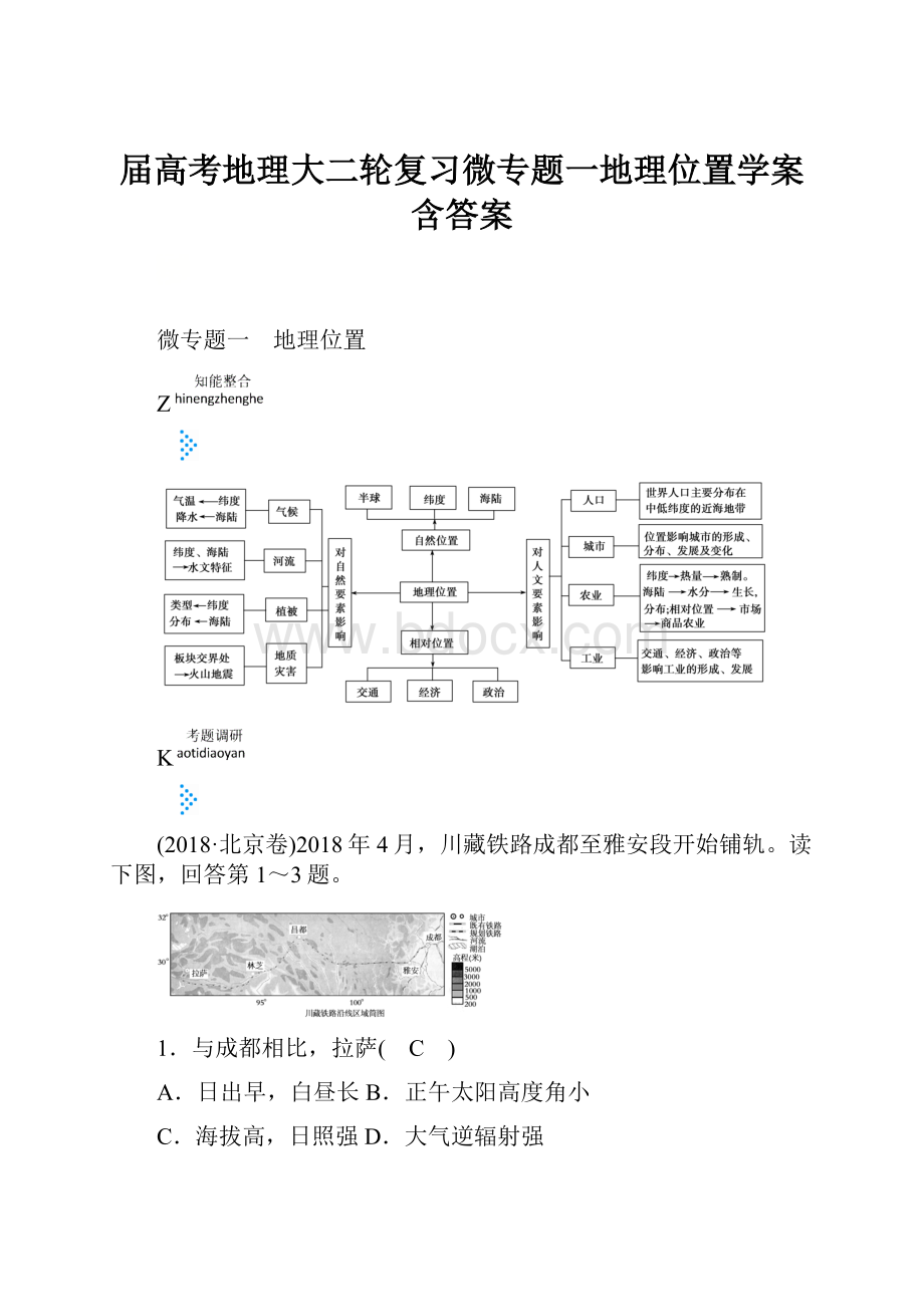 届高考地理大二轮复习微专题一地理位置学案含答案Word格式文档下载.docx_第1页