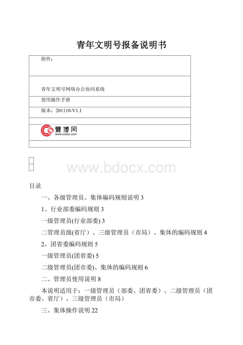 青年文明号报备说明书Word格式.docx