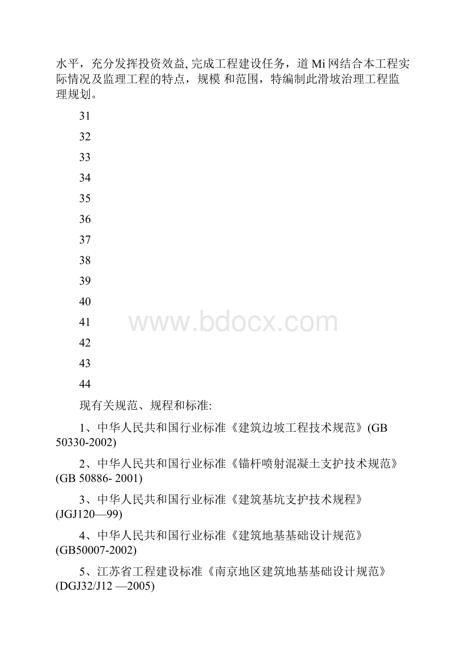 最新某山体滑坡综合治理工程监理规划.docx_第3页