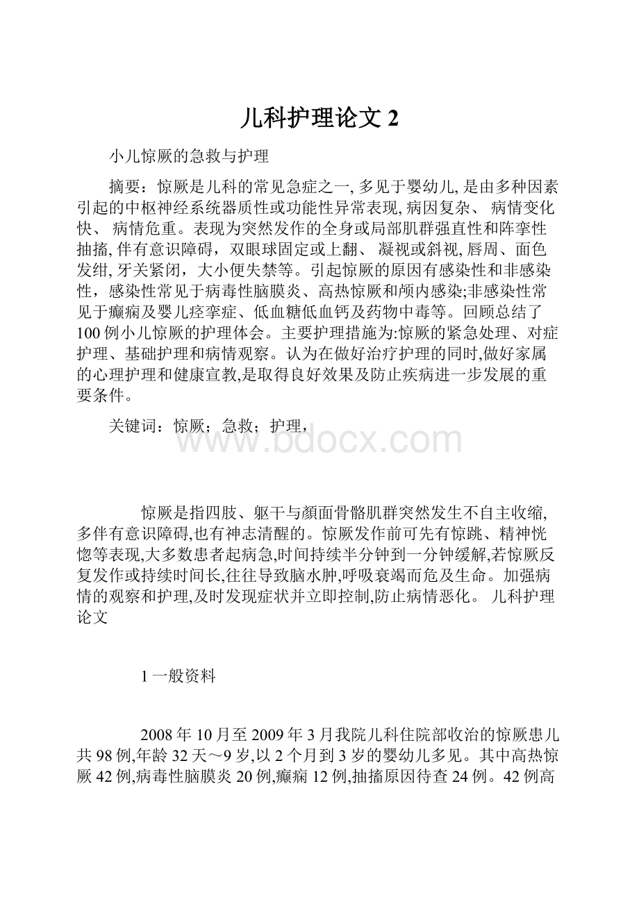 儿科护理论文2文档格式.docx_第1页