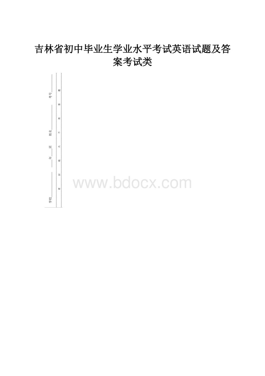 吉林省初中毕业生学业水平考试英语试题及答案考试类Word文件下载.docx