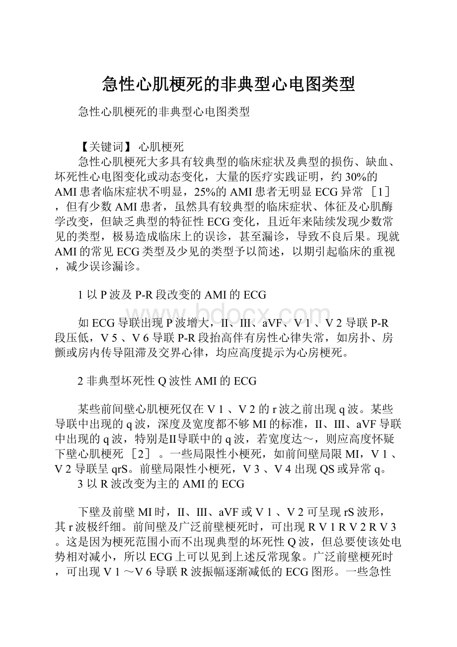 急性心肌梗死的非典型心电图类型Word格式文档下载.docx