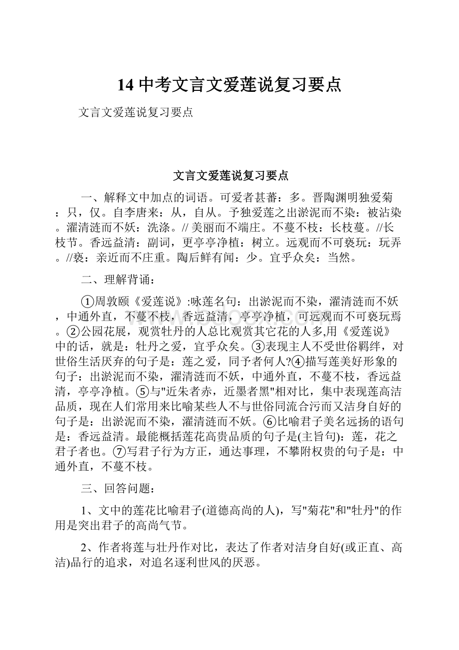 14中考文言文爱莲说复习要点Word文件下载.docx