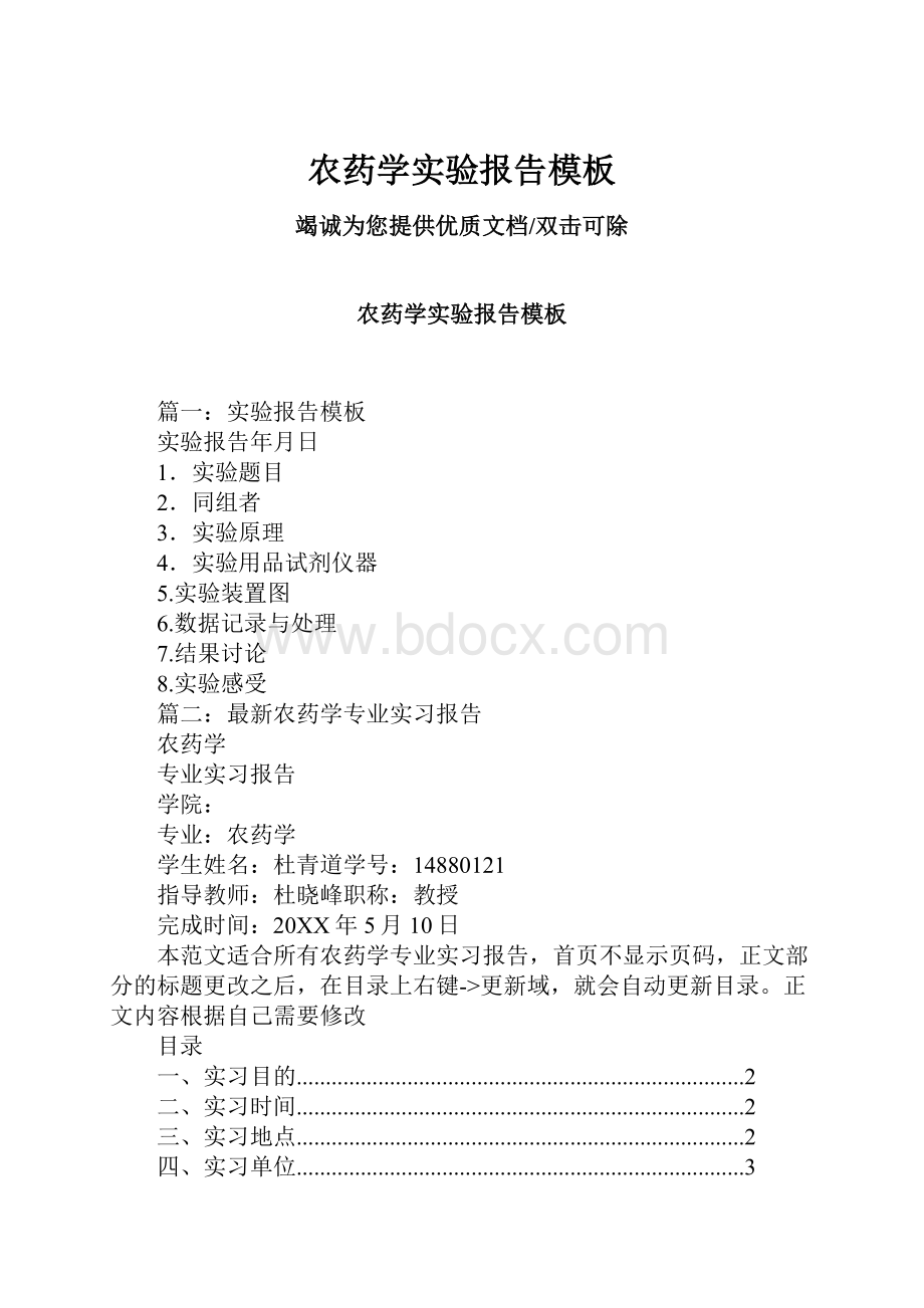 农药学实验报告模板Word下载.docx