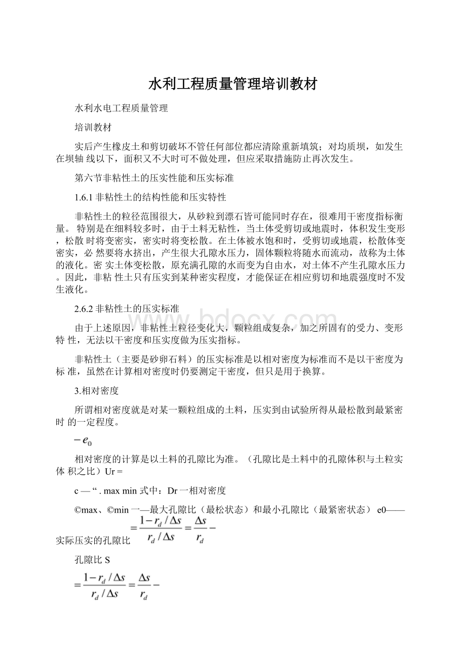 水利工程质量管理培训教材Word文档格式.docx