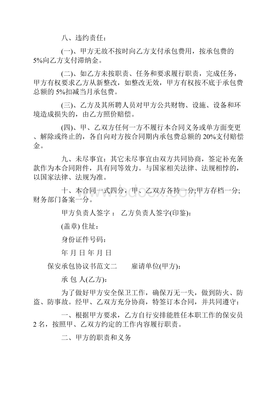 保安承包协议书Word文档格式.docx_第2页