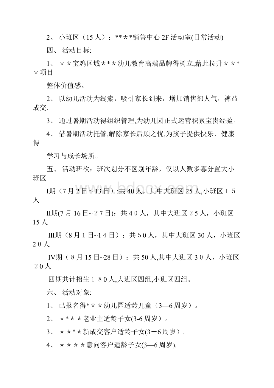 托管招生策略托管班暑期活动方案.docx_第2页