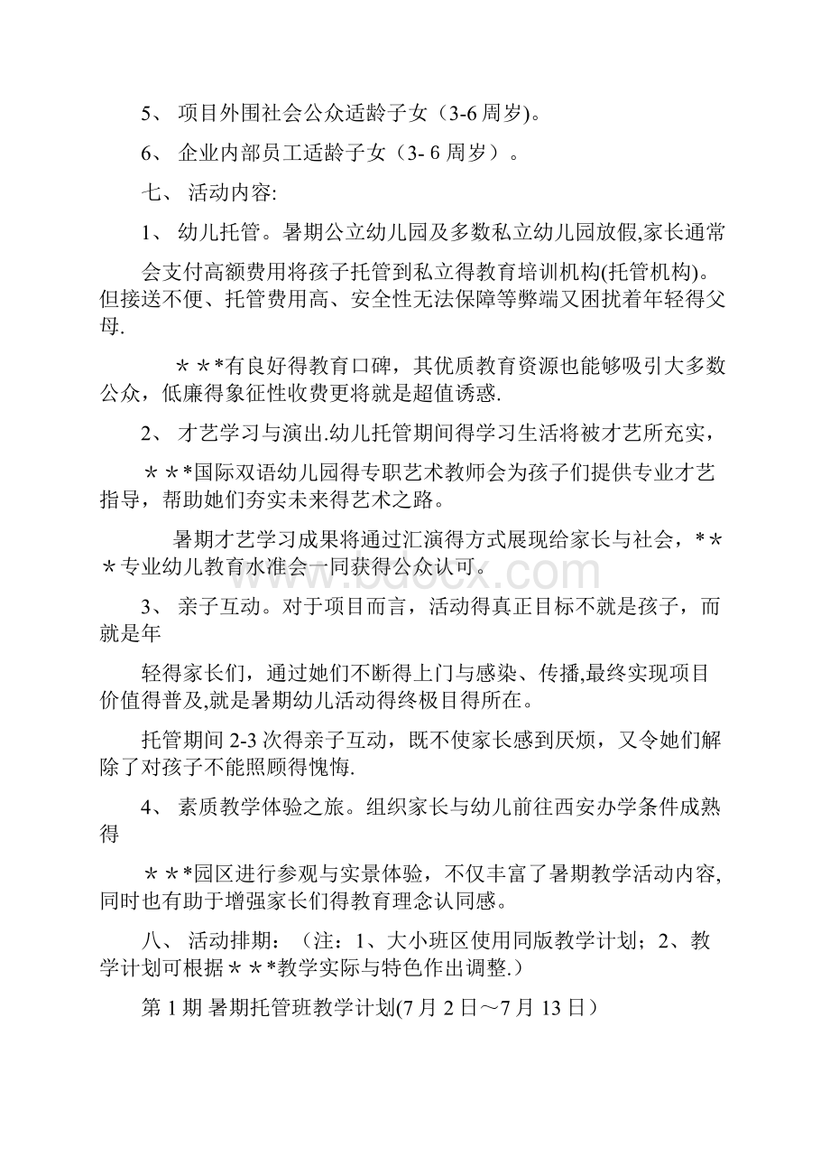 托管招生策略托管班暑期活动方案.docx_第3页