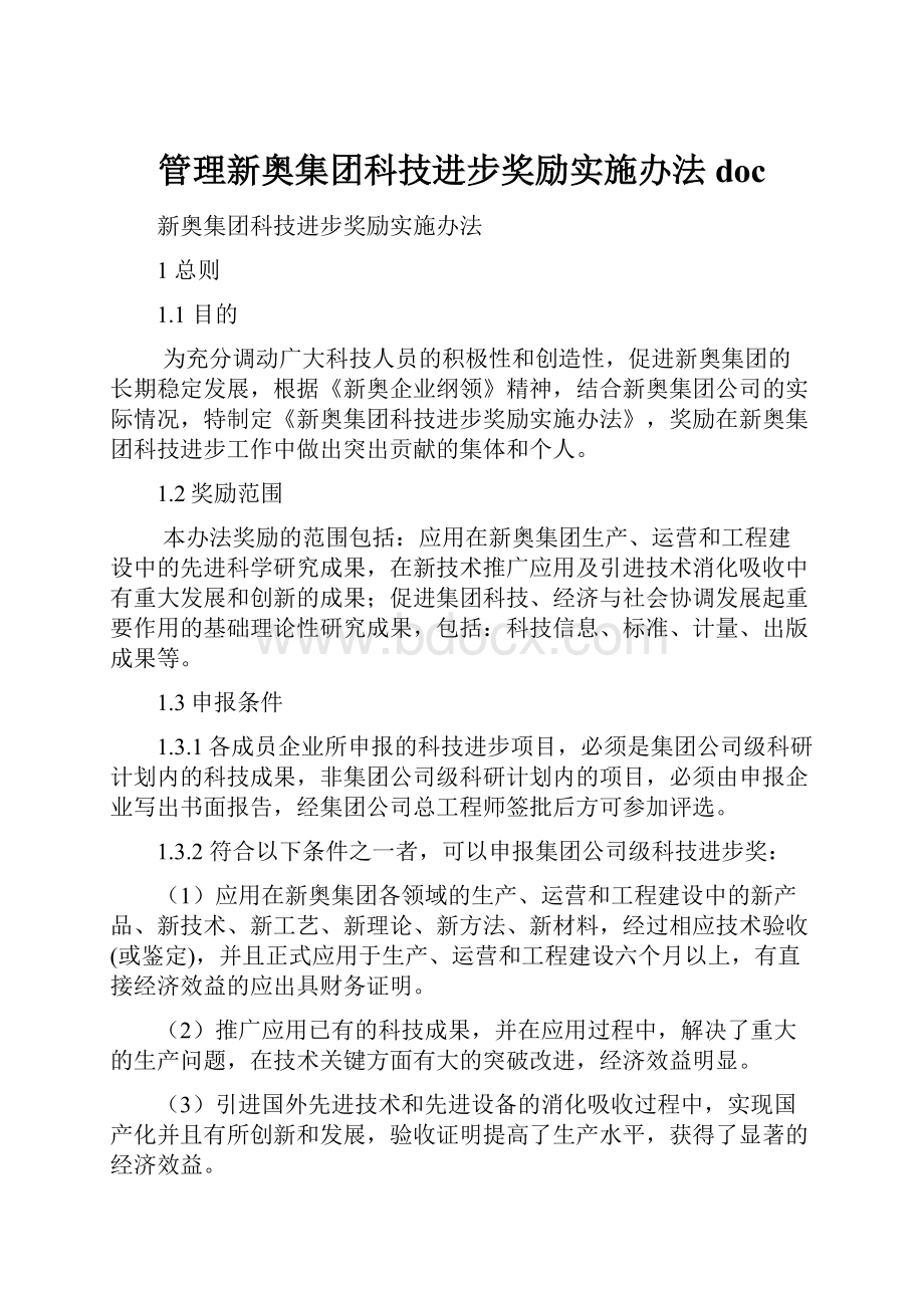 管理新奥集团科技进步奖励实施办法doc.docx