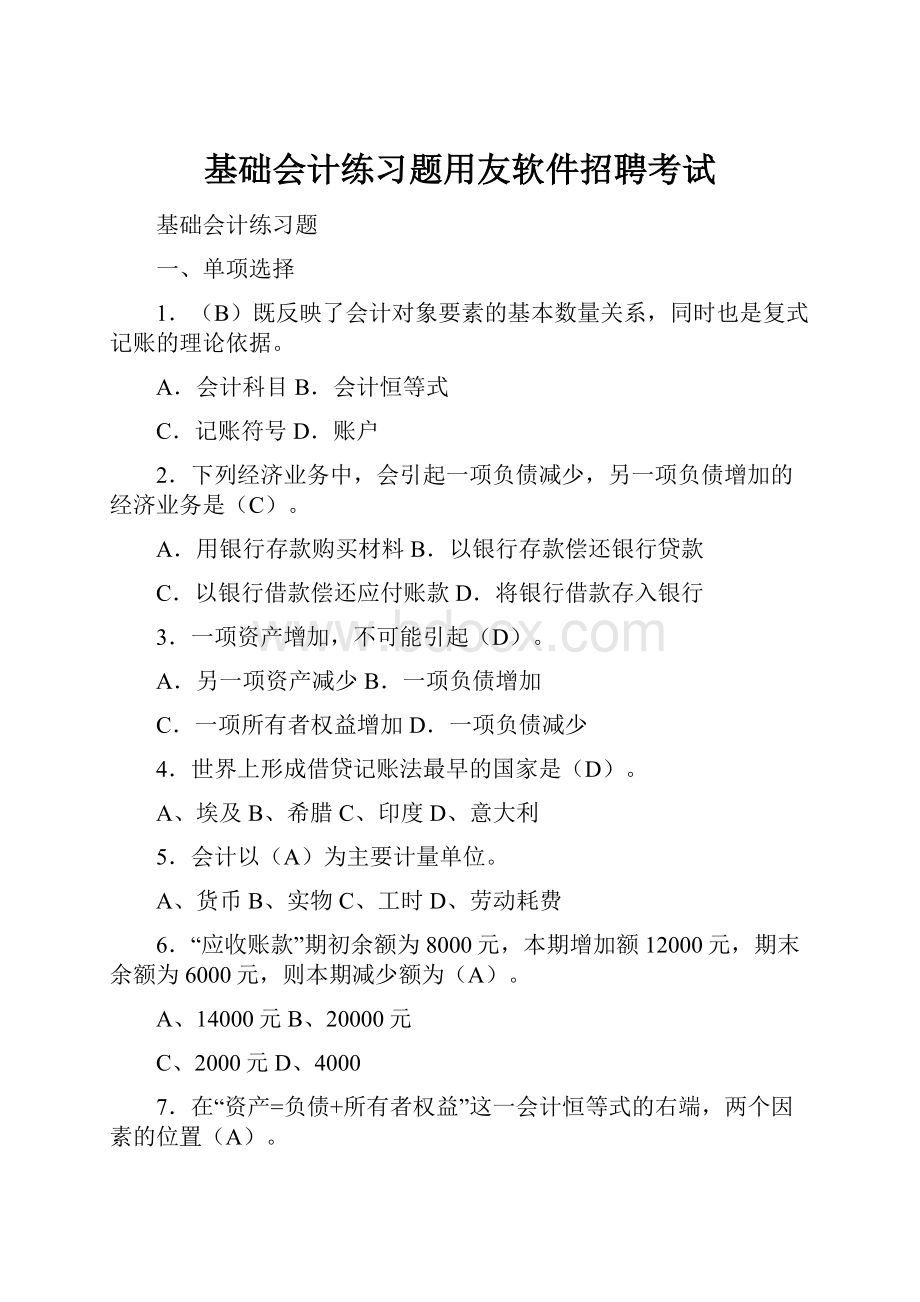 基础会计练习题用友软件招聘考试Word文档格式.docx