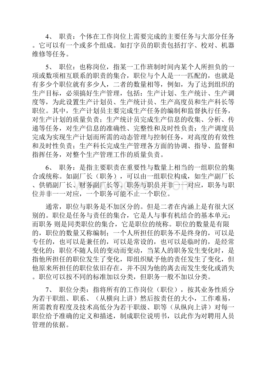 领导管理技能职等职级干部序列体系Word文件下载.docx_第2页