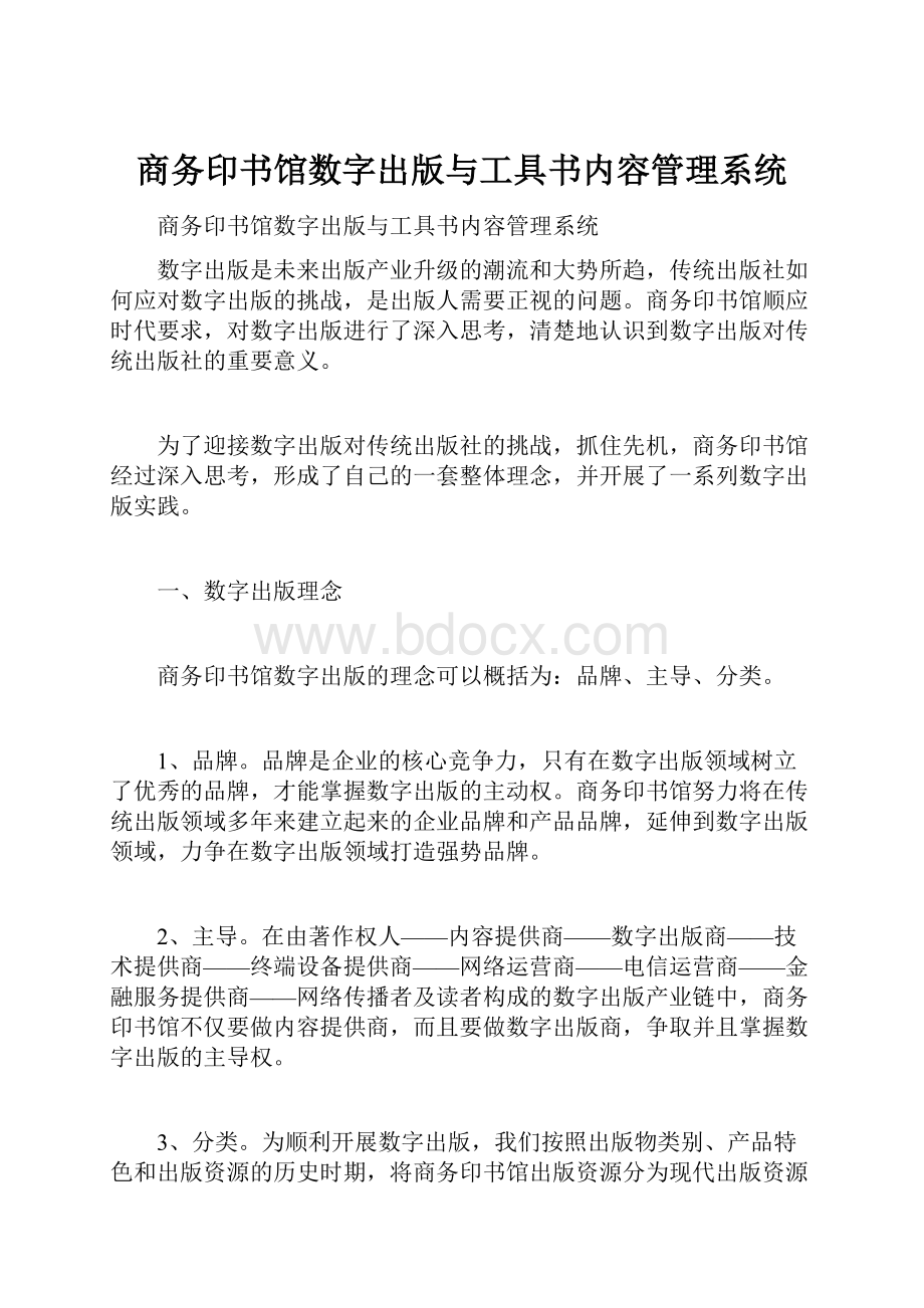 商务印书馆数字出版与工具书内容管理系统.docx_第1页