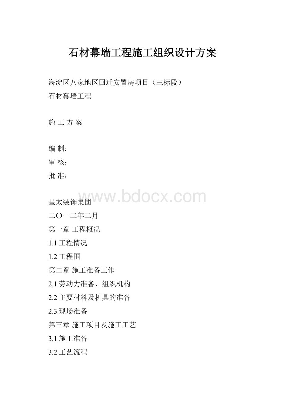 石材幕墙工程施工组织设计方案.docx