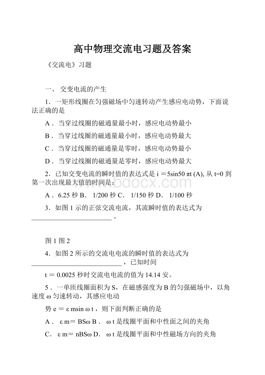 高中物理交流电习题及答案.docx_第1页