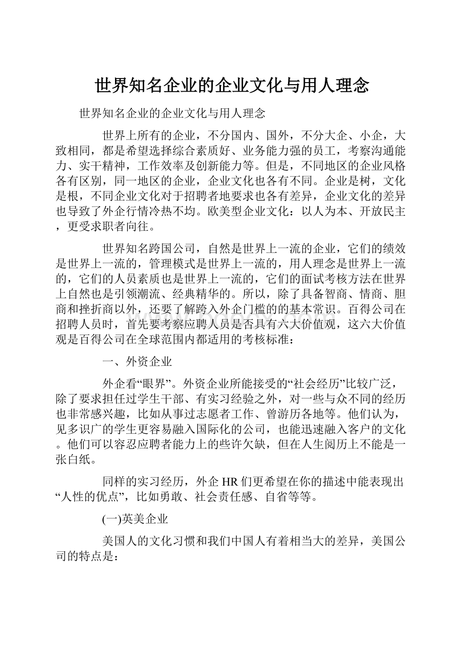 世界知名企业的企业文化与用人理念Word文档下载推荐.docx