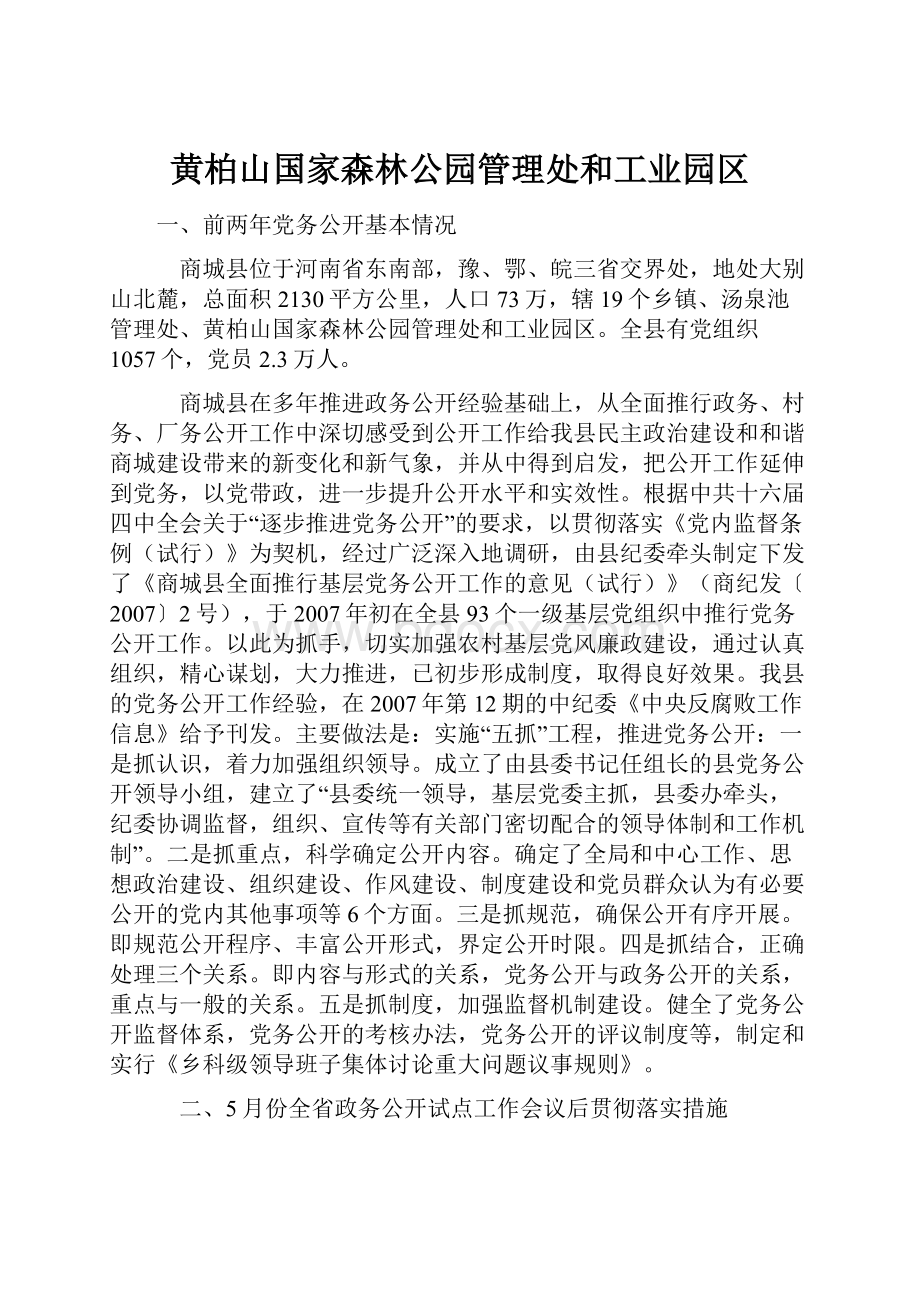 黄柏山国家森林公园管理处和工业园区.docx