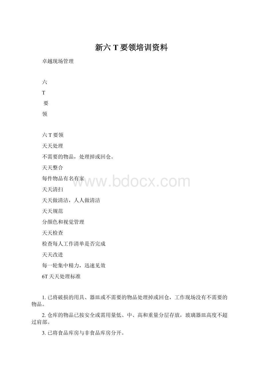 新六T要领培训资料Word文档格式.docx