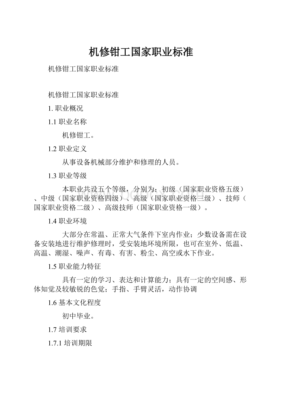 机修钳工国家职业标准.docx_第1页