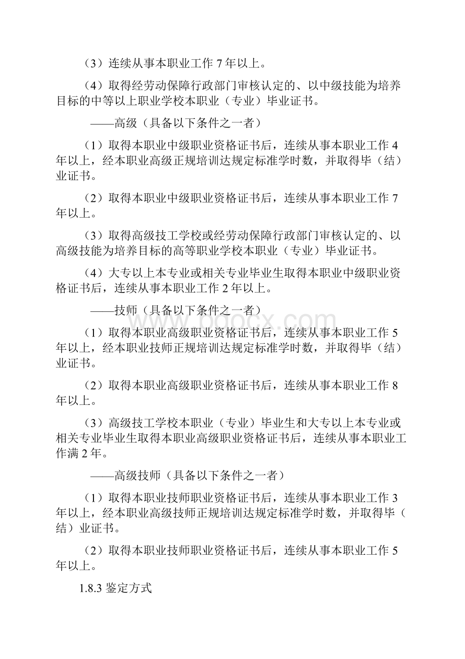 机修钳工国家职业标准.docx_第3页