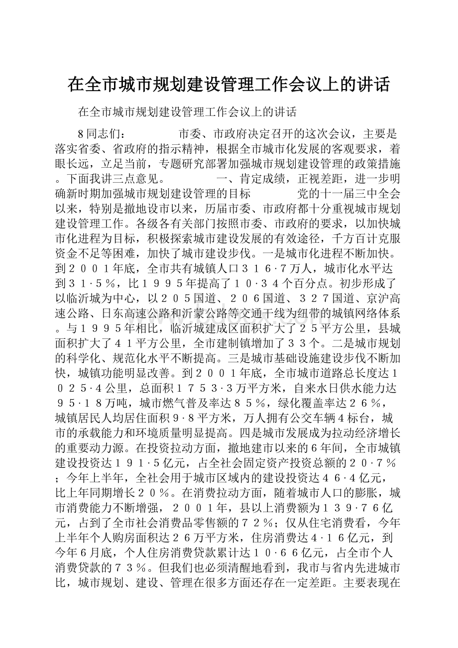 在全市城市规划建设管理工作会议上的讲话Word文档格式.docx