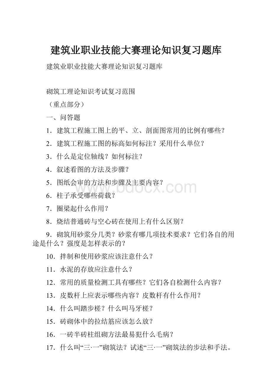 建筑业职业技能大赛理论知识复习题库Word格式文档下载.docx