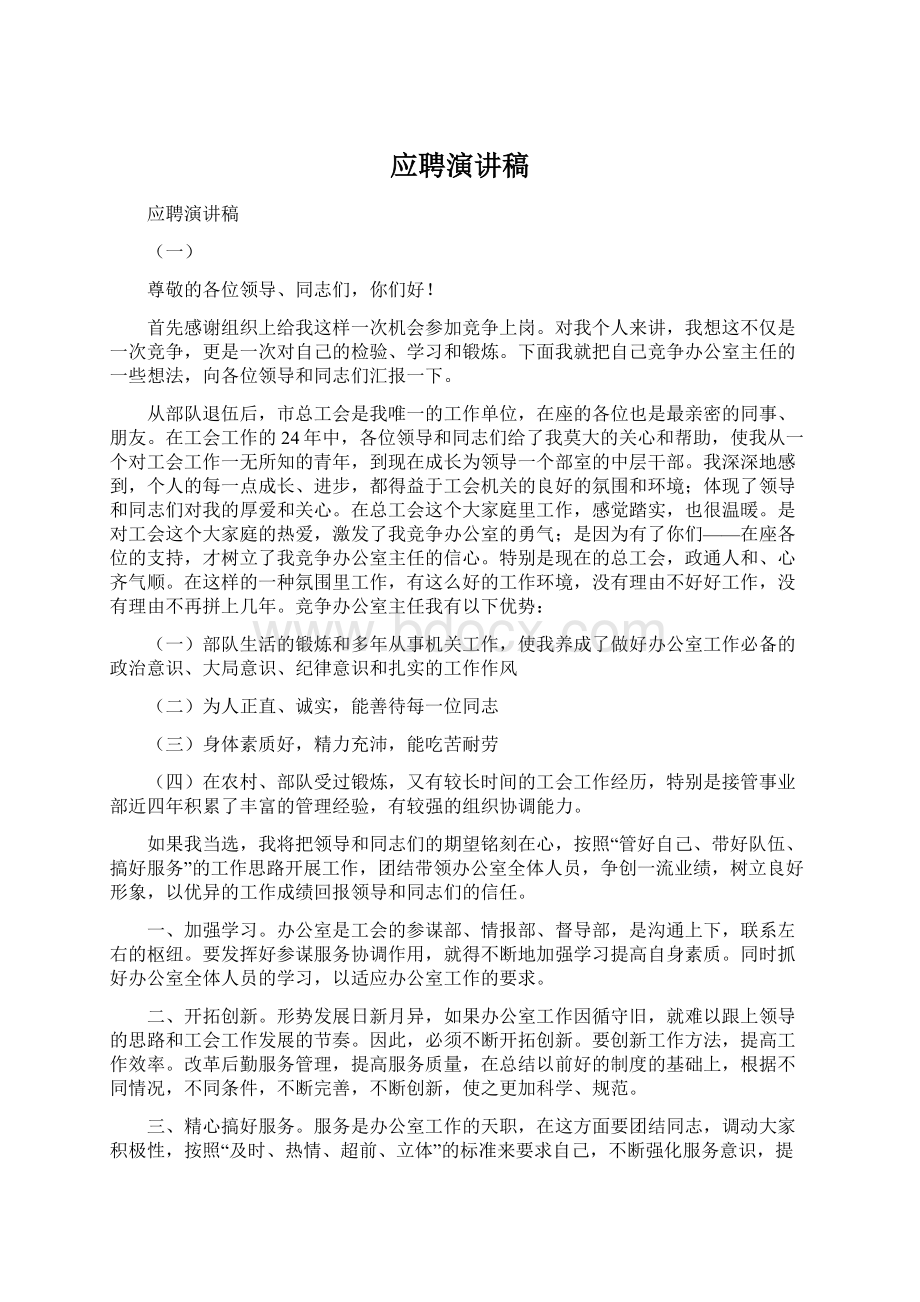 应聘演讲稿Word文档格式.docx_第1页