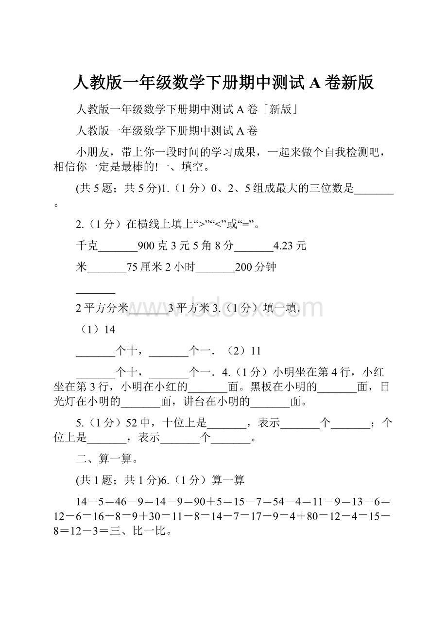 人教版一年级数学下册期中测试A卷新版Word文档格式.docx_第1页