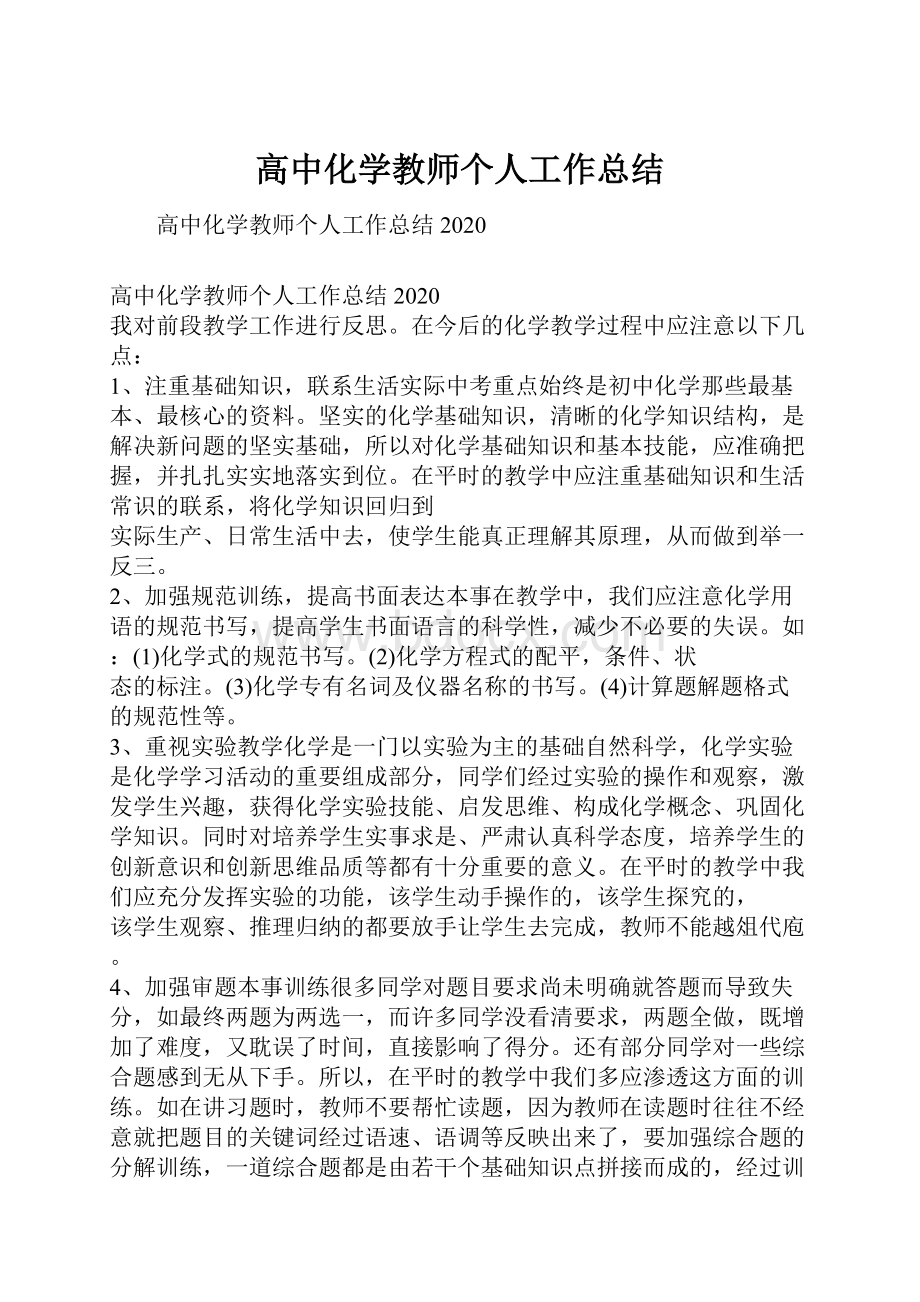 高中化学教师个人工作总结Word格式.docx