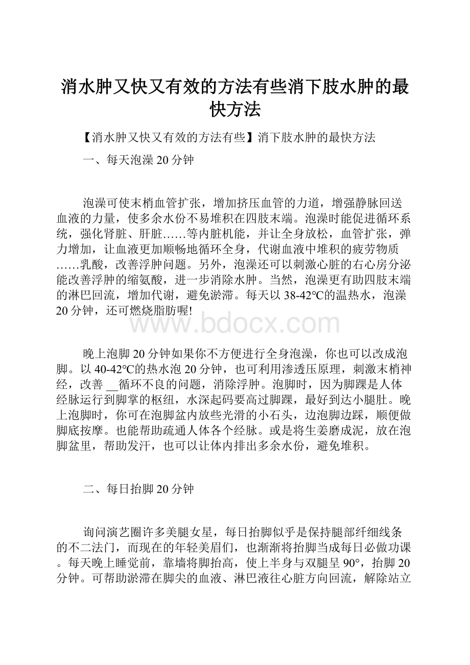 消水肿又快又有效的方法有些消下肢水肿的最快方法.docx