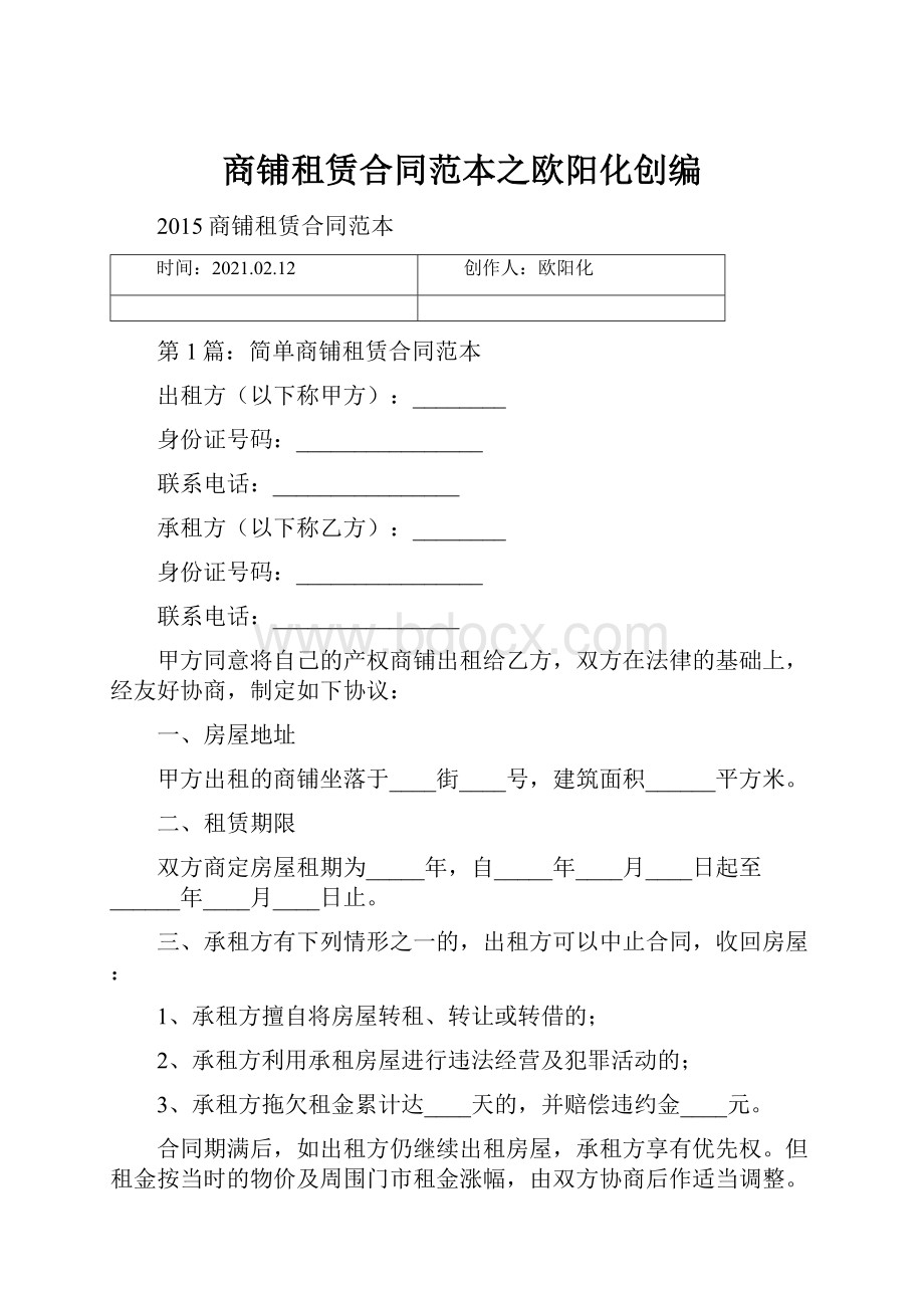 商铺租赁合同范本之欧阳化创编Word文件下载.docx