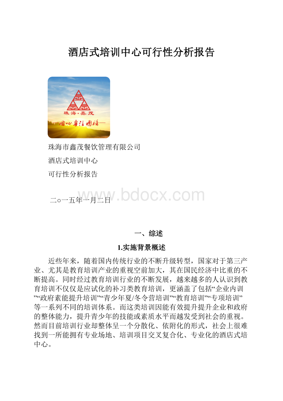 酒店式培训中心可行性分析报告Word文件下载.docx