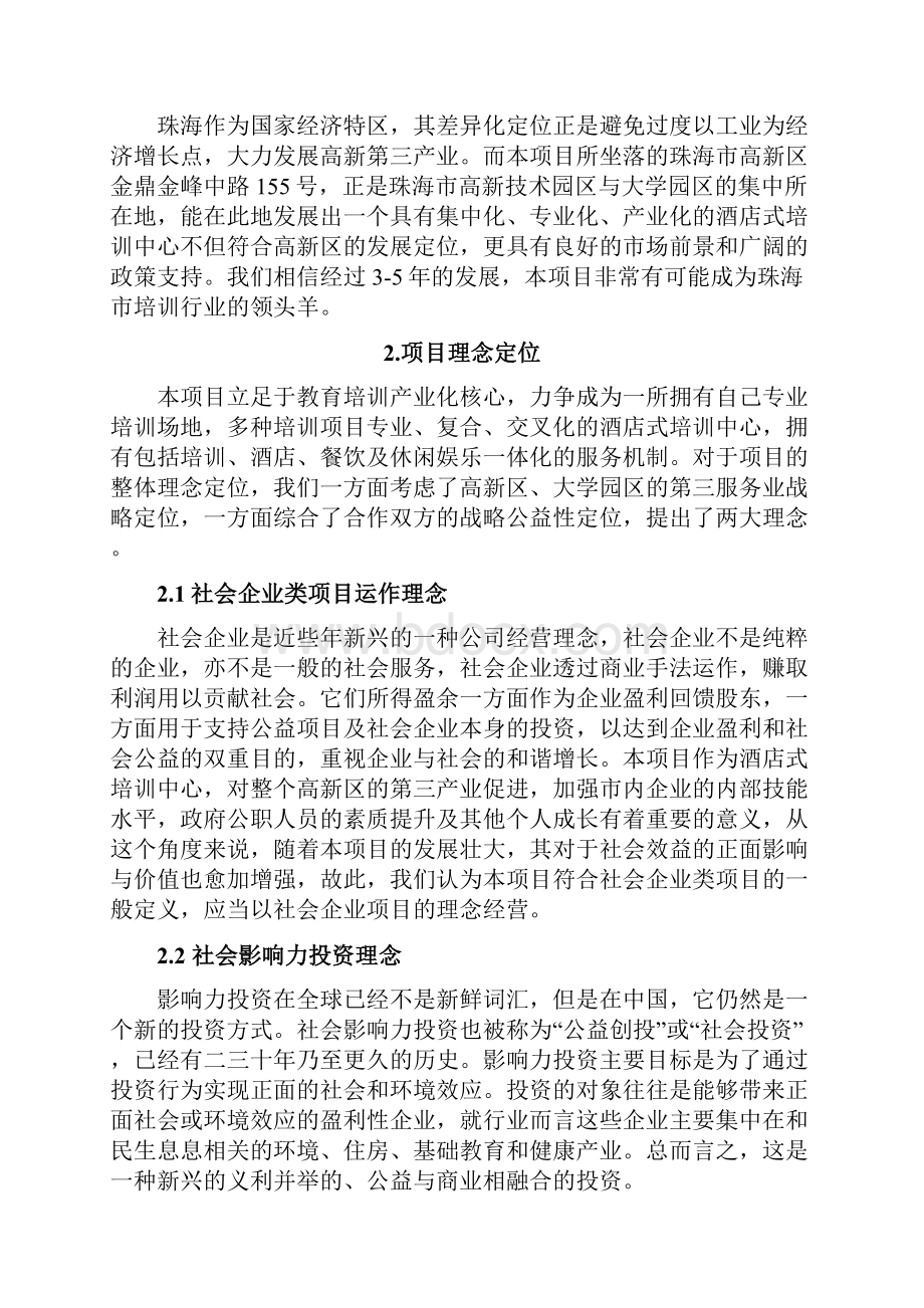 酒店式培训中心可行性分析报告.docx_第2页