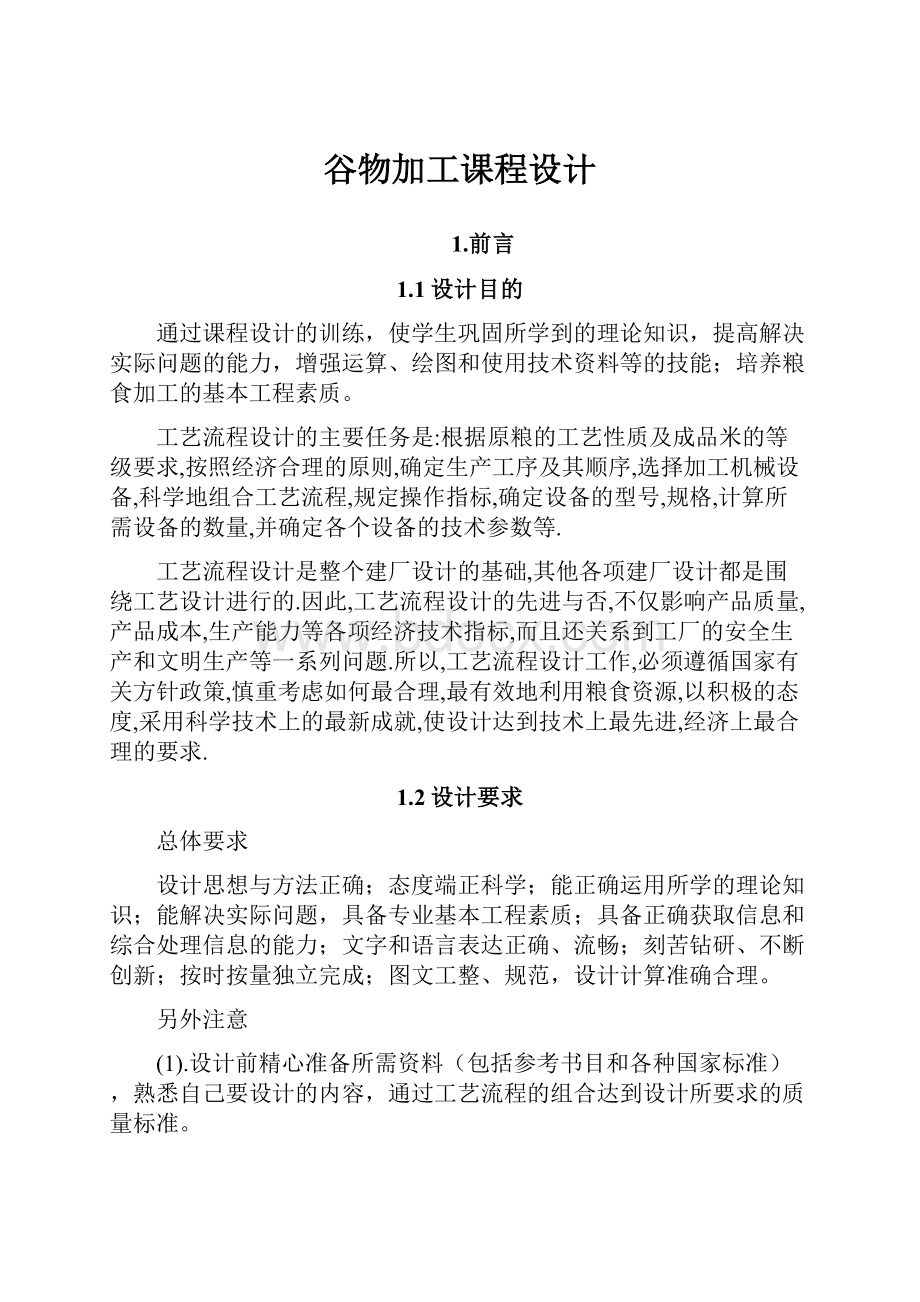 谷物加工课程设计.docx_第1页