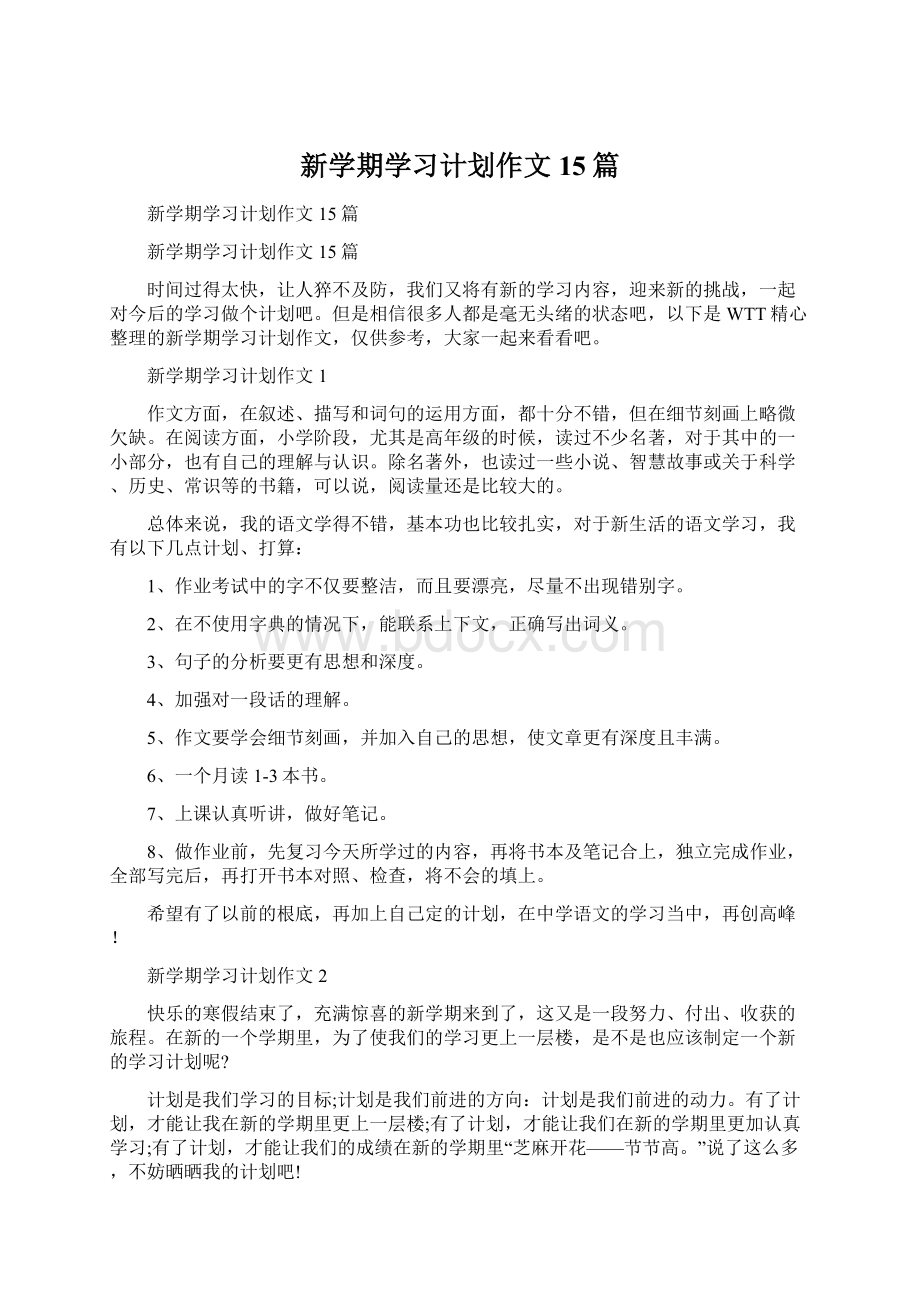 新学期学习计划作文15篇.docx