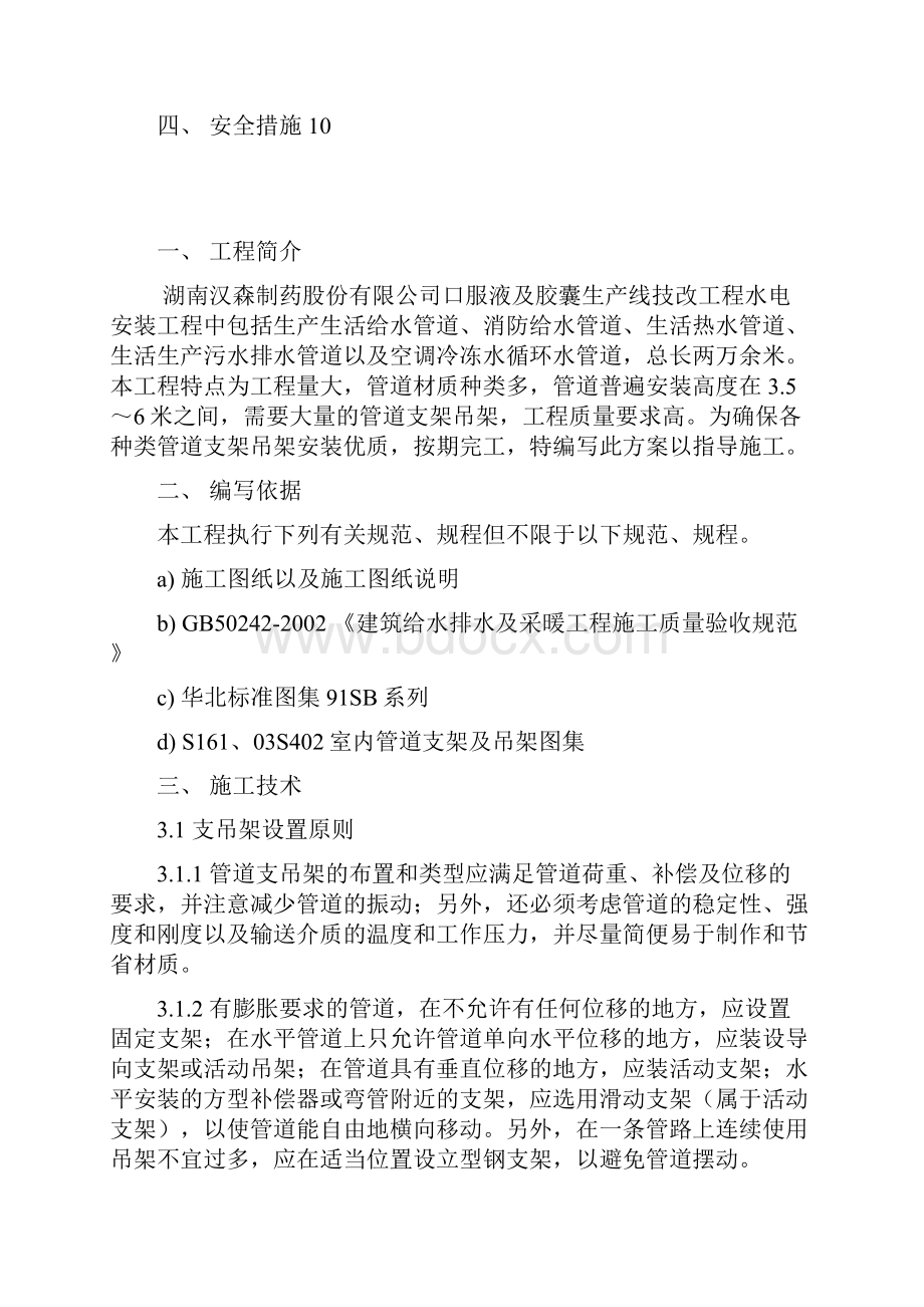 管道支架制作与安装专项施工方案Word文档下载推荐.docx_第2页