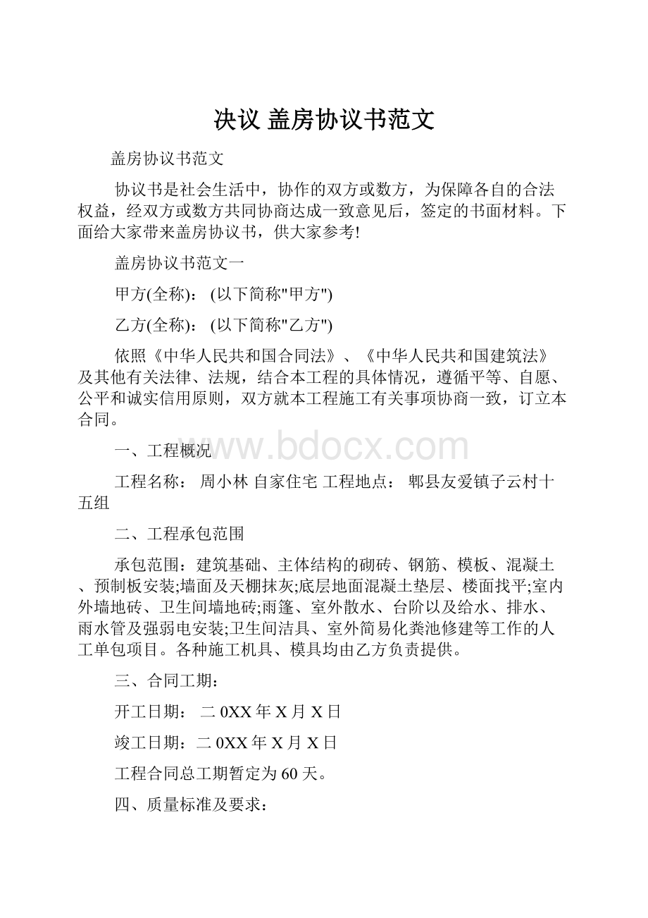 决议 盖房协议书范文.docx_第1页