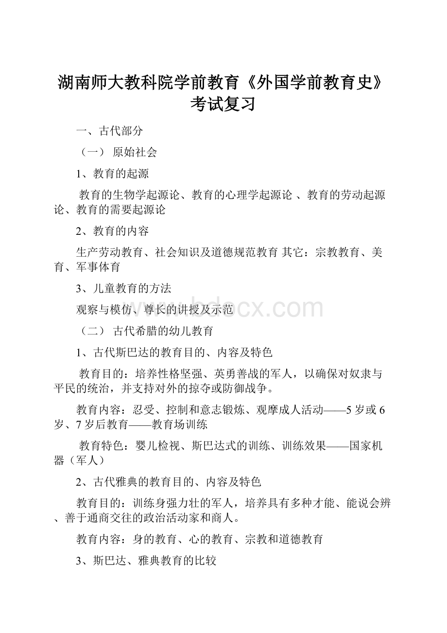 湖南师大教科院学前教育《外国学前教育史》考试复习.docx_第1页