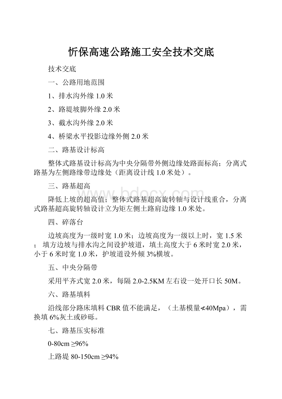 忻保高速公路施工安全技术交底.docx