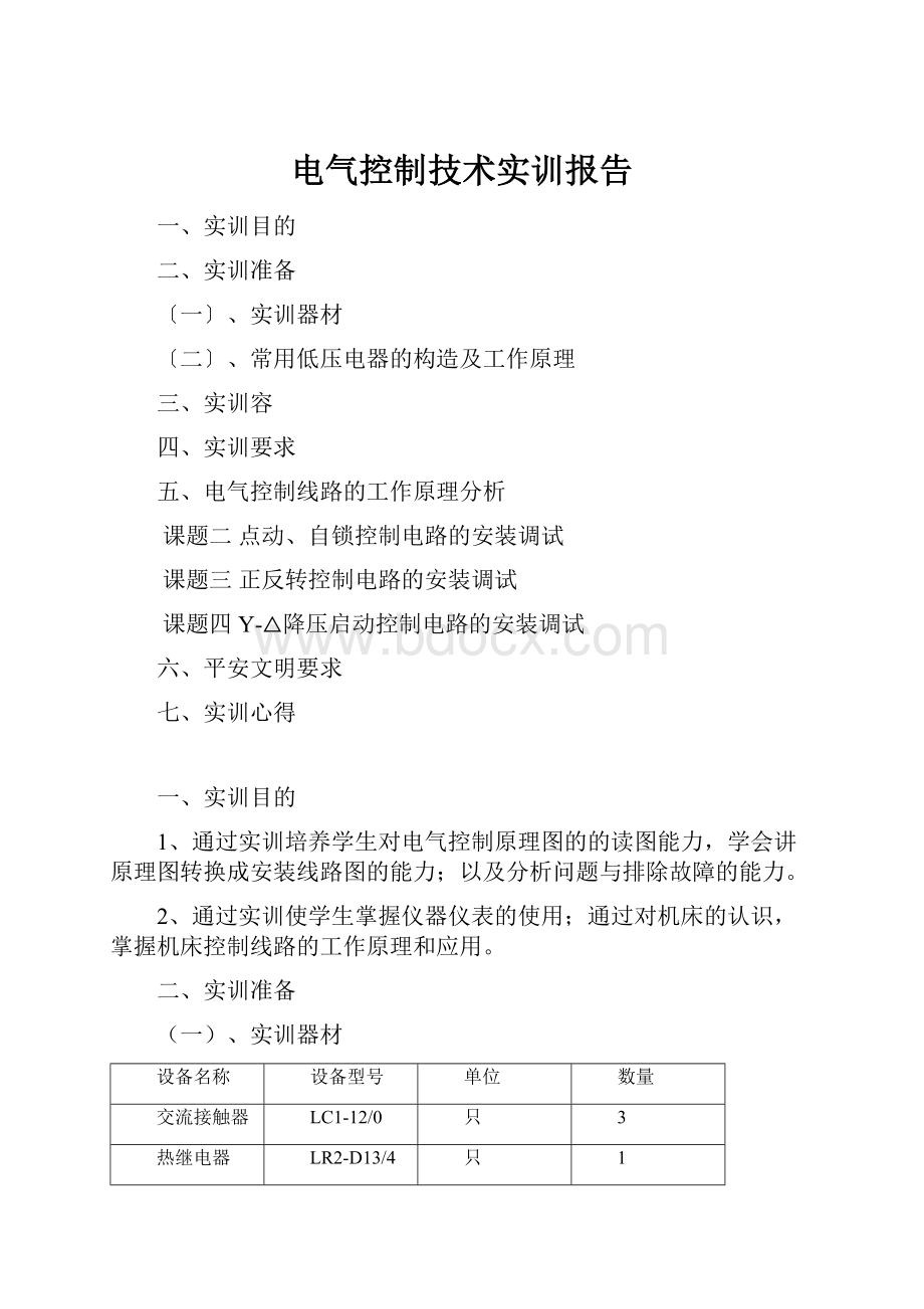 电气控制技术实训报告文档格式.docx_第1页