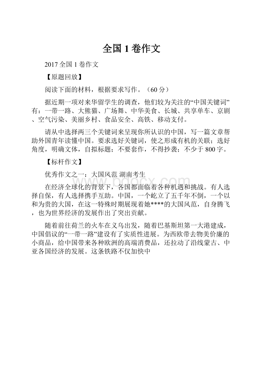 全国1卷作文Word格式文档下载.docx