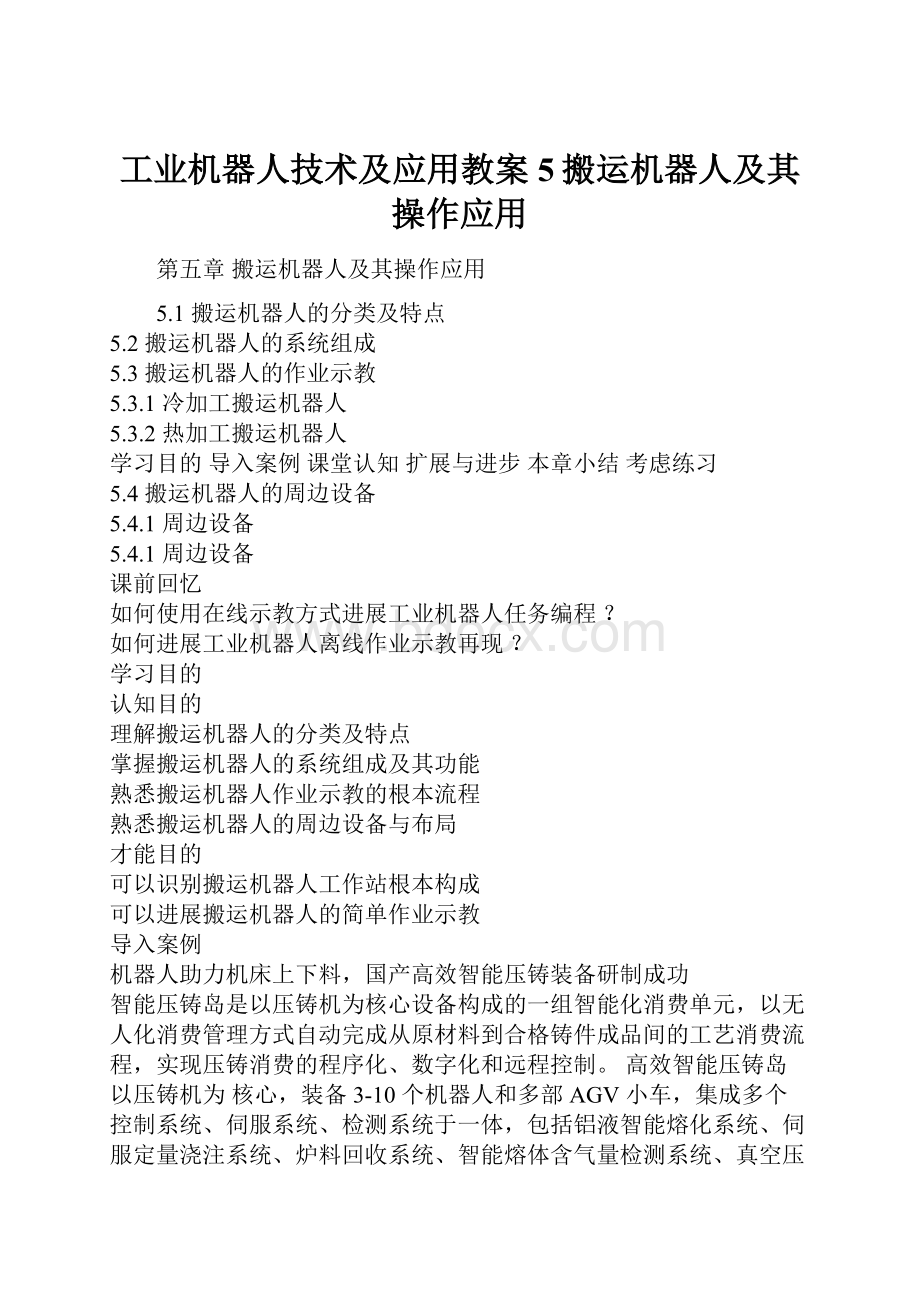 工业机器人技术及应用教案5搬运机器人及其操作应用.docx