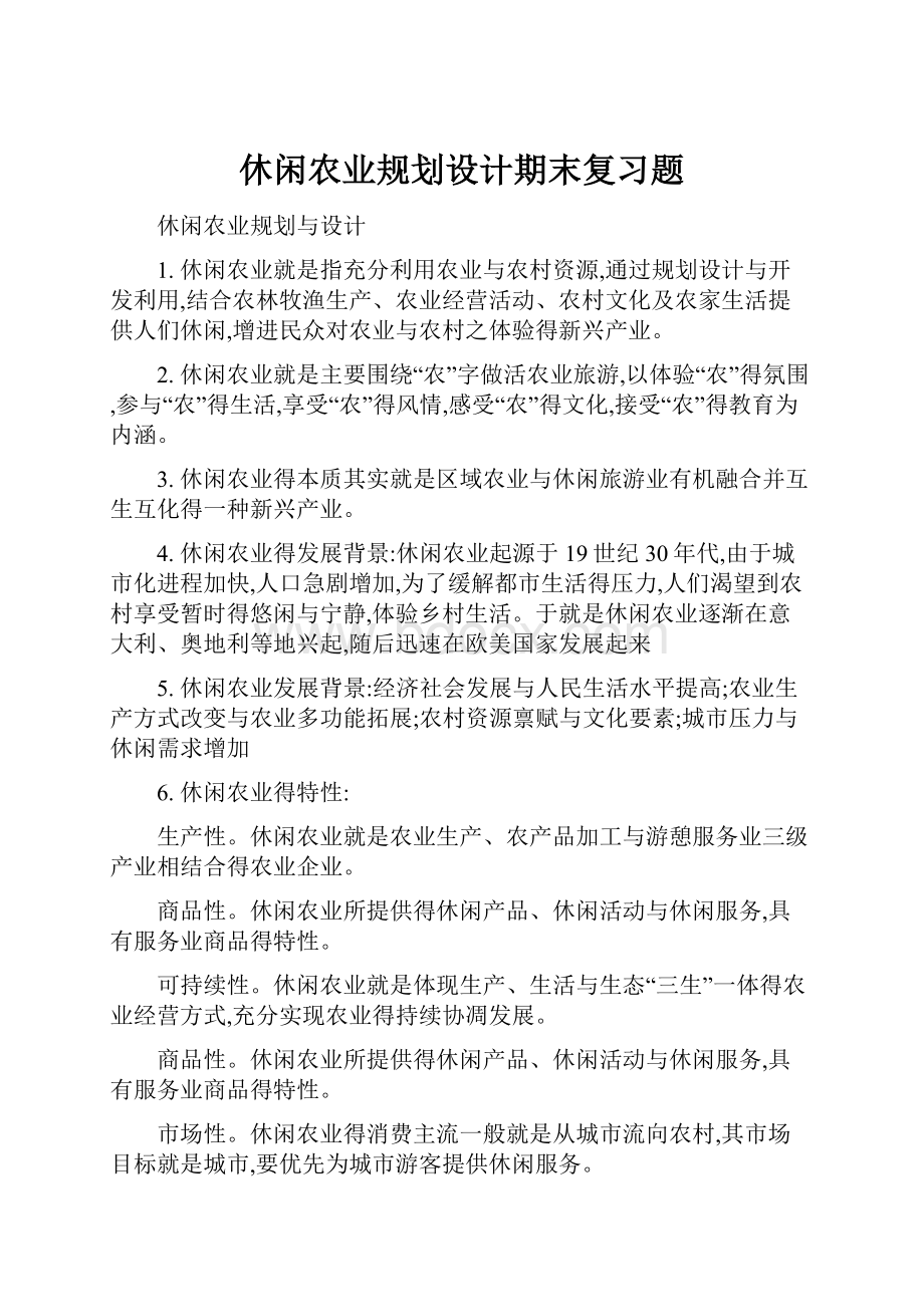 休闲农业规划设计期末复习题.docx_第1页