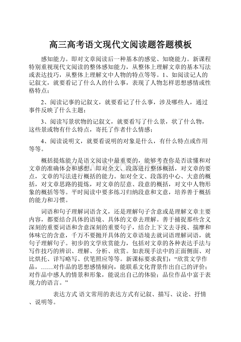 高三高考语文现代文阅读题答题模板文档格式.docx