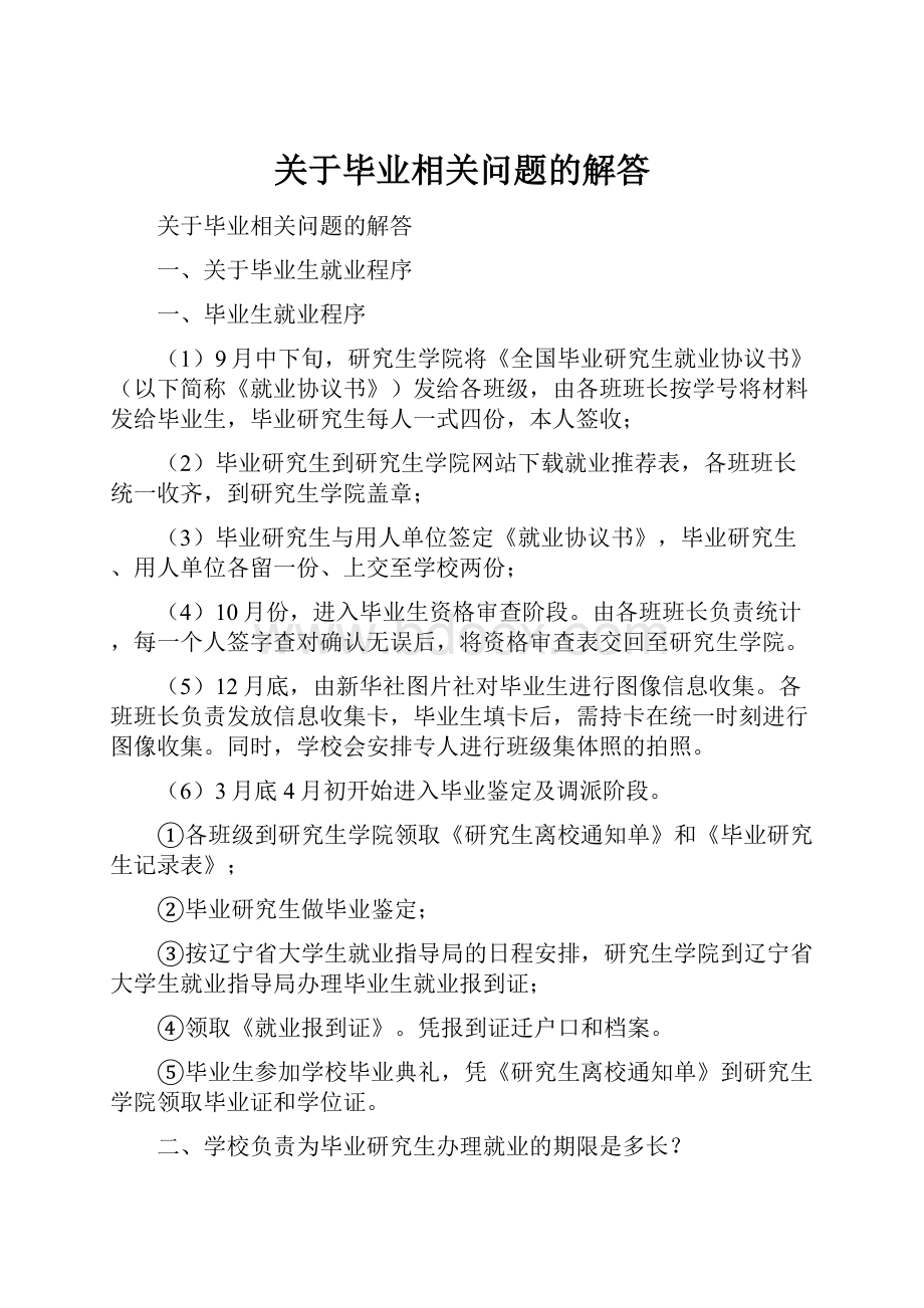 关于毕业相关问题的解答.docx