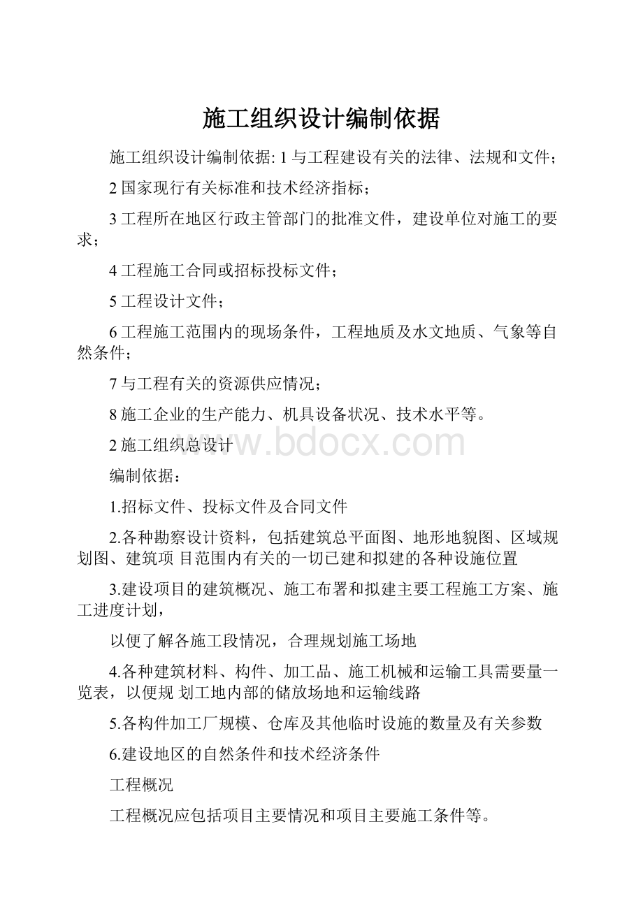 施工组织设计编制依据文档格式.docx_第1页