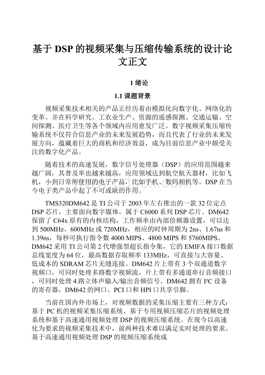 基于DSP的视频采集与压缩传输系统的设计论文正文.docx