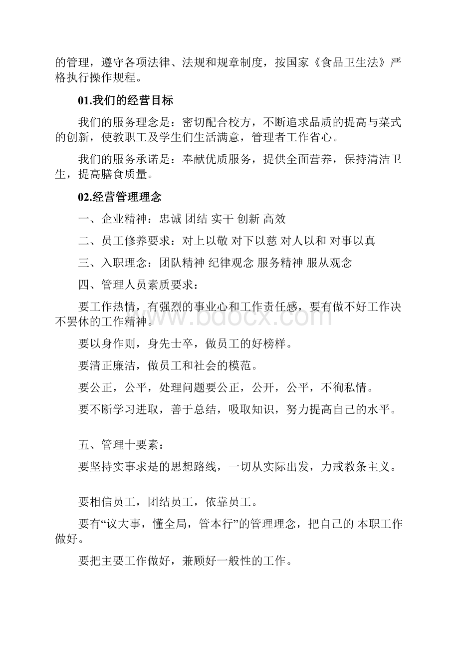 某学校食堂承包经营方案及投标书.docx_第2页