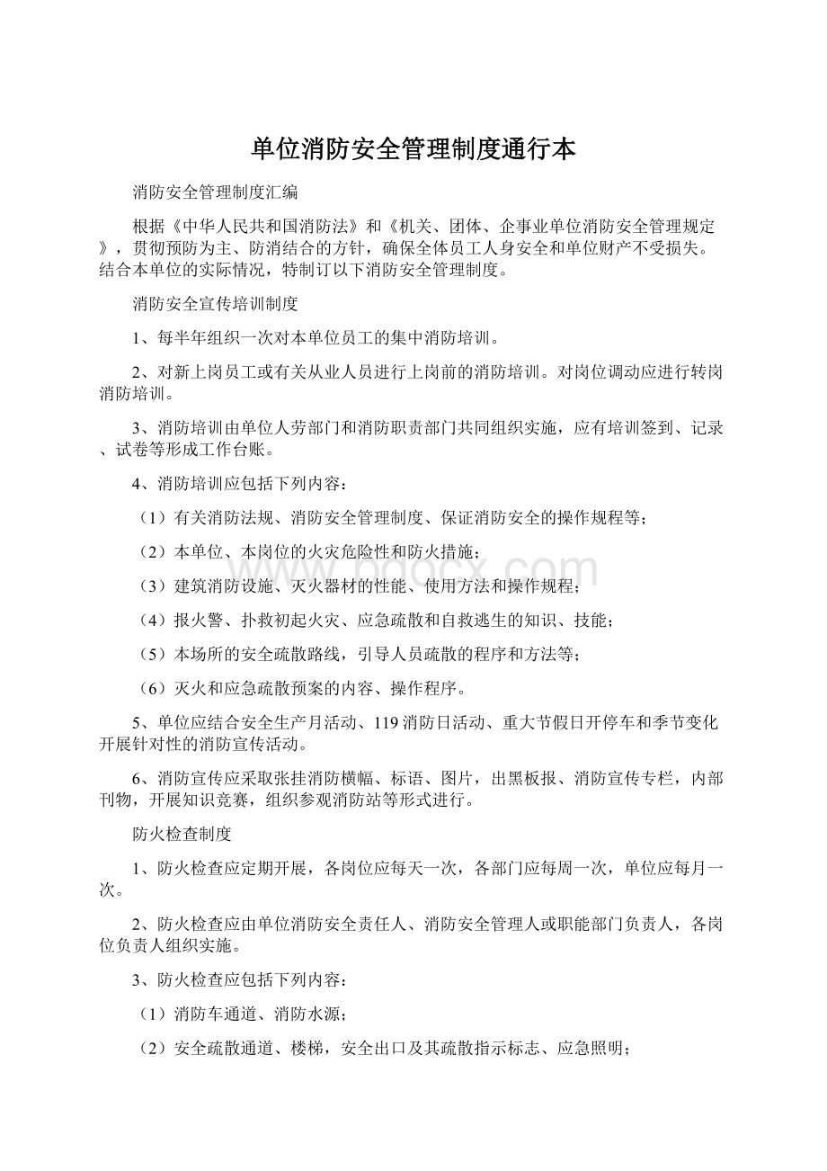 单位消防安全管理制度通行本.docx_第1页