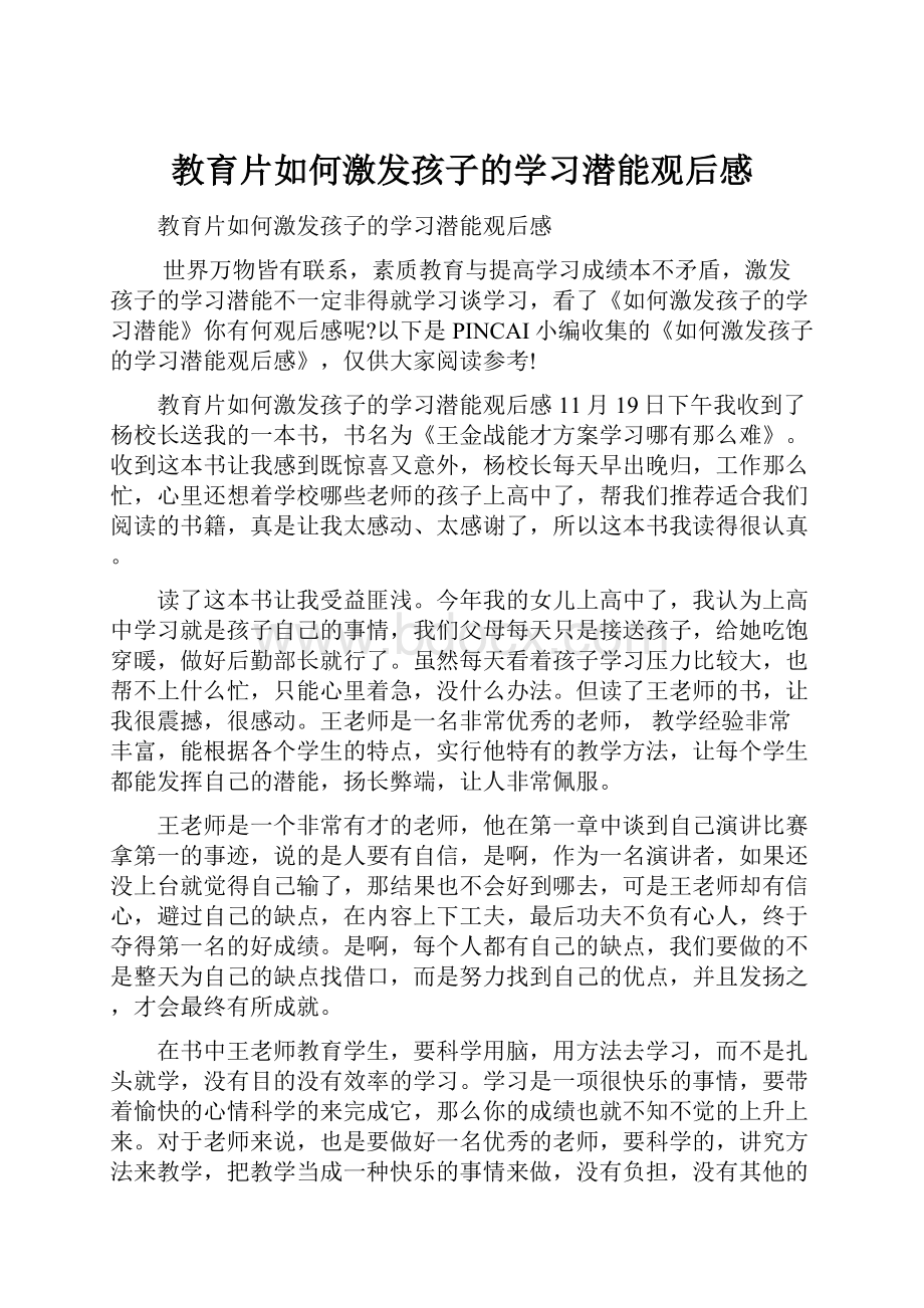 教育片如何激发孩子的学习潜能观后感.docx_第1页